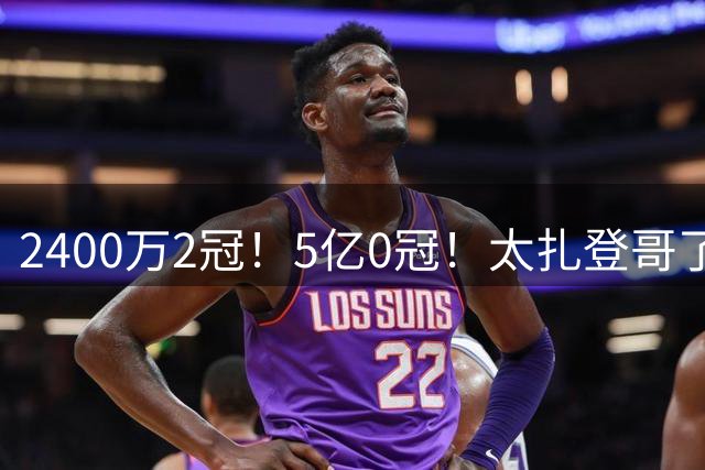 2400万2冠！5亿0冠！太扎登哥了！